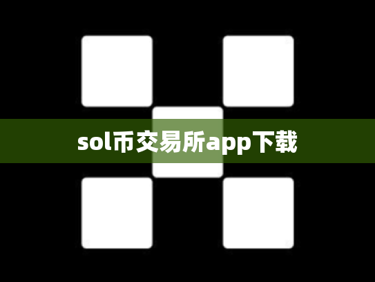 sol币交易所app下载