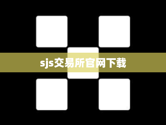 sjs交易所官网下载