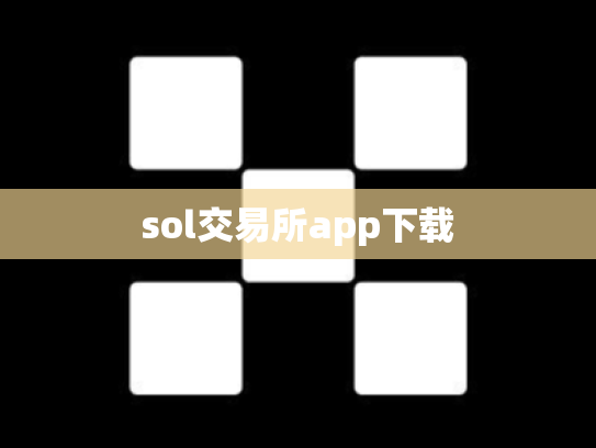 sol交易所app下载