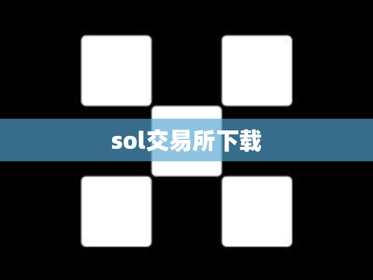 sol交易所下载