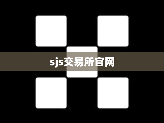 sjs交易所官网