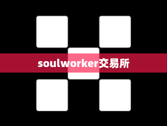 soulworker交易所