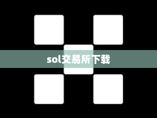 sol交易所下载