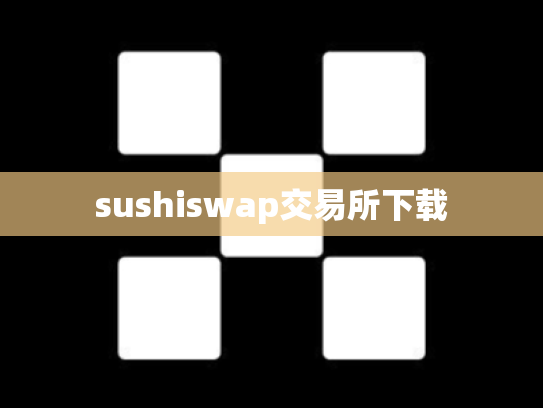 sushiswap交易所下载