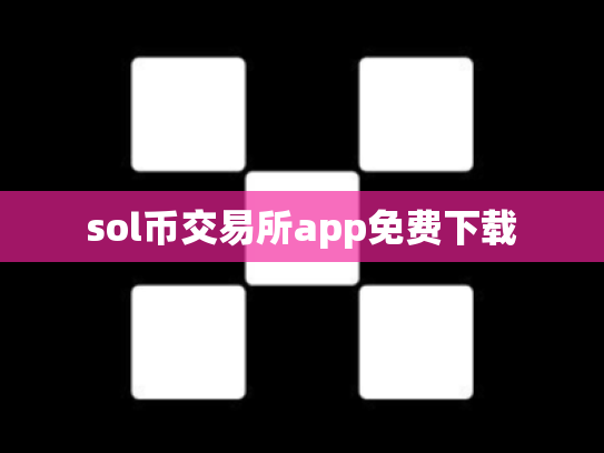 sol币交易所app免费下载