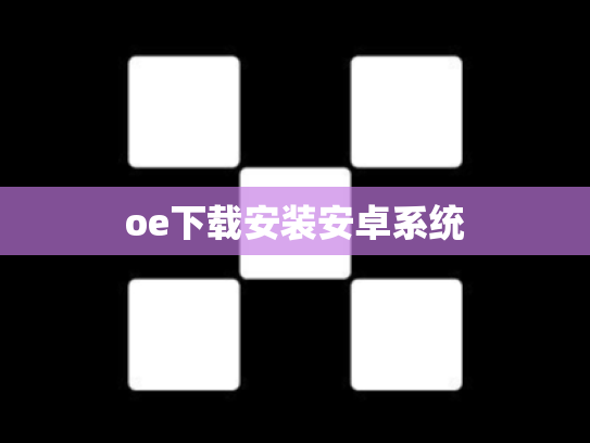 oe下载安装安卓系统