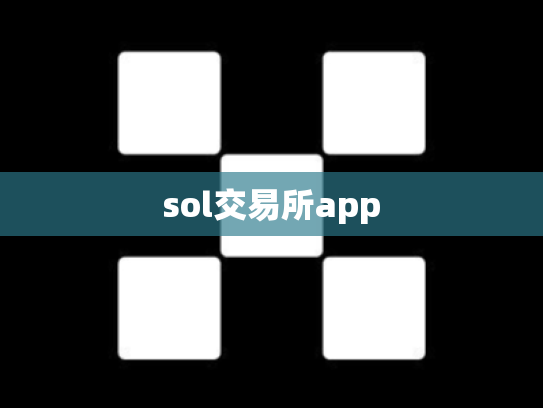 sol交易所app