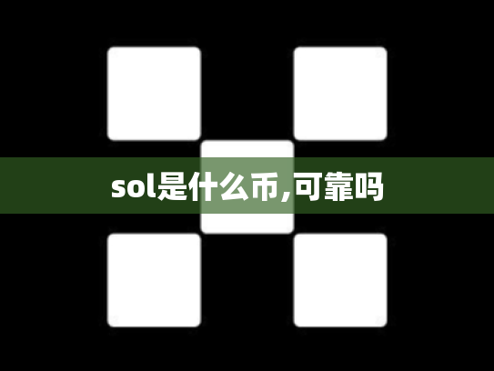 sol是什么币,可靠吗