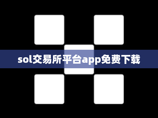 sol交易所平台app免费下载