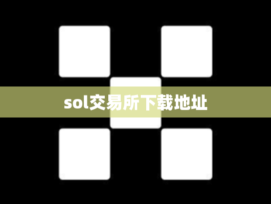 sol交易所下载地址