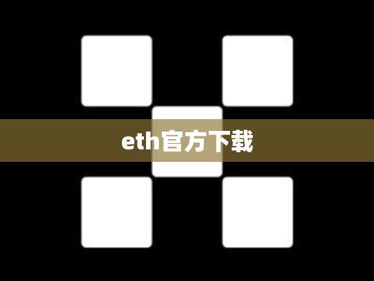 eth官方下载