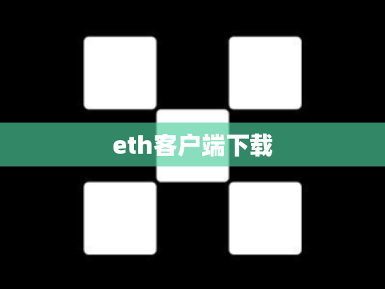 eth客户端下载