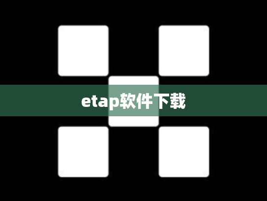 etap软件下载