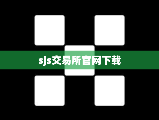 sjs交易所官网下载
