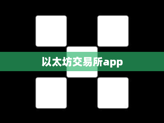 以太坊交易所app