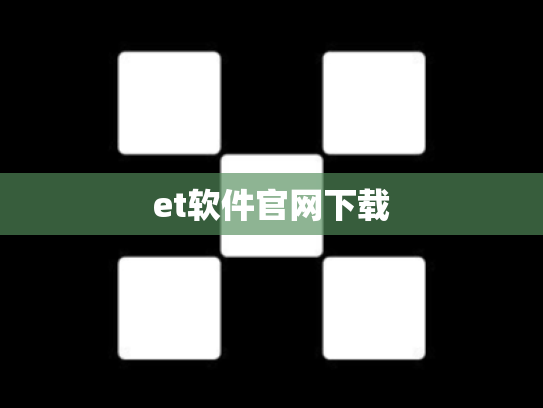 et软件官网下载