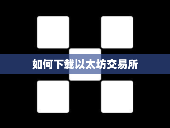 如何下载以太坊交易所