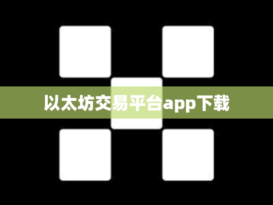 以太坊交易平台app下载