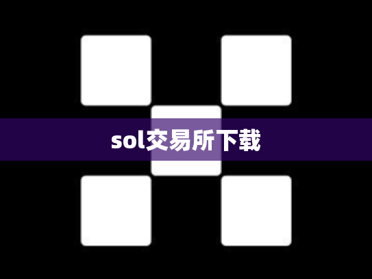 sol交易所下载