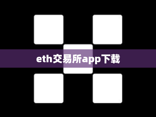 eth交易所app下载