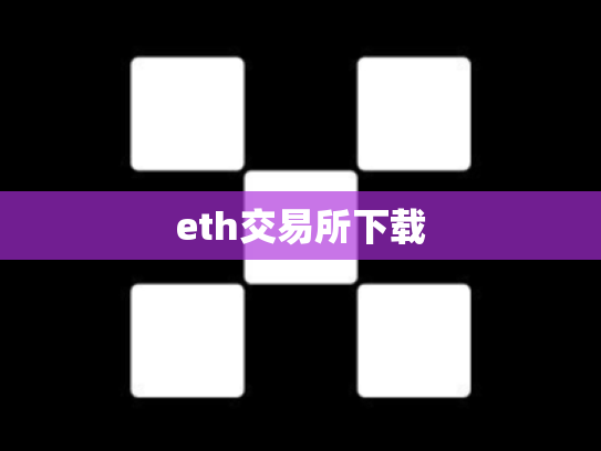 eth交易所下载