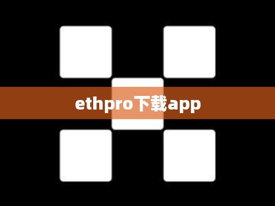 ethpro下载app