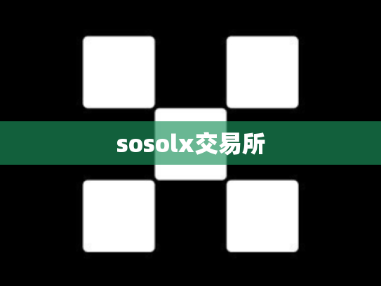 sosolx交易所