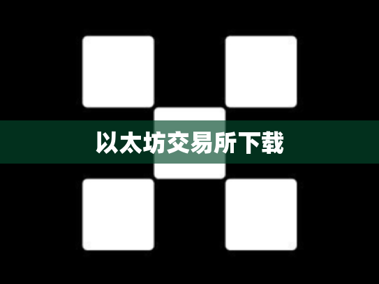 以太坊交易所下载