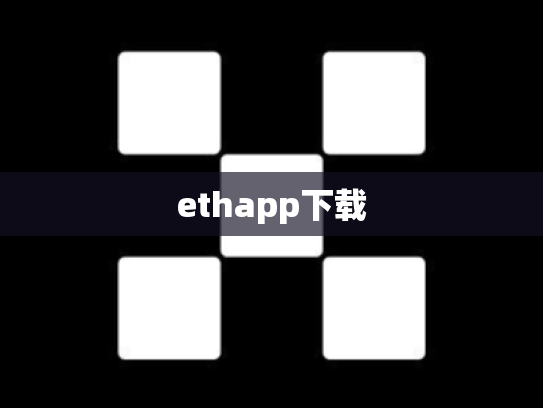 ethapp下载