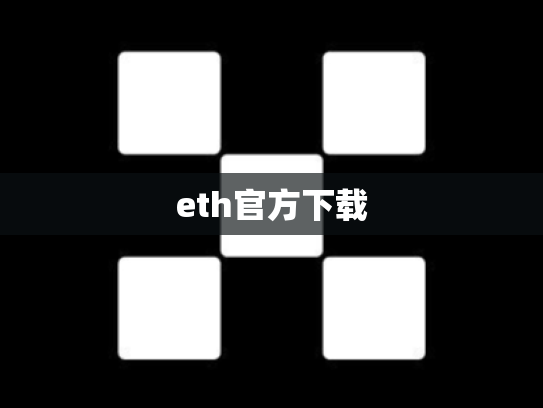 eth官方下载