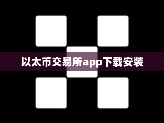 以太币交易所app下载安装