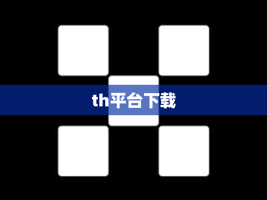th平台下载