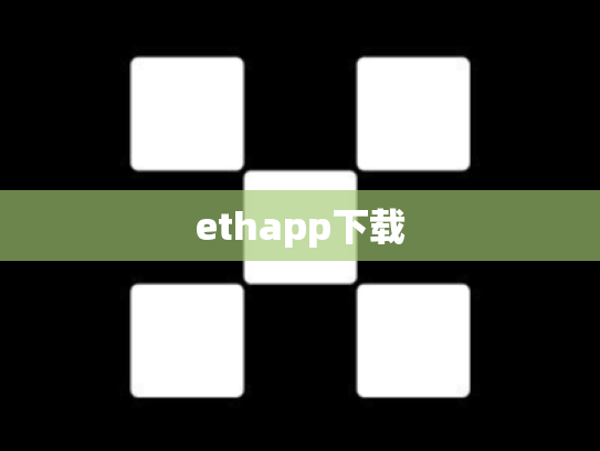 ethapp下载