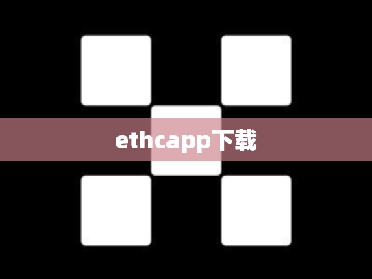 ethcapp下载