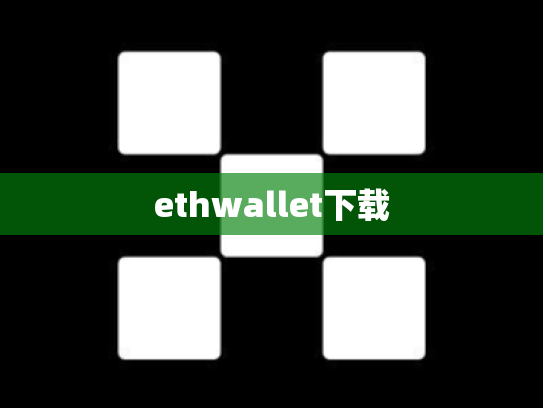 ethwallet下载