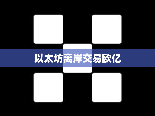 以太坊离岸交易欧亿