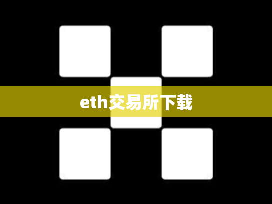 eth交易所下载