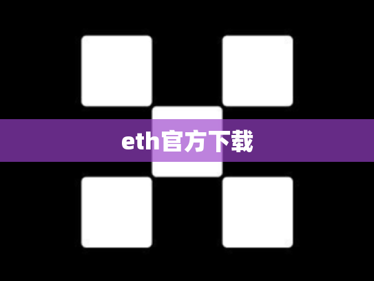 eth官方下载