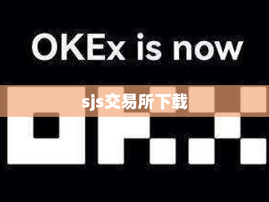 sjs交易所下载