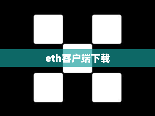 eth客户端下载