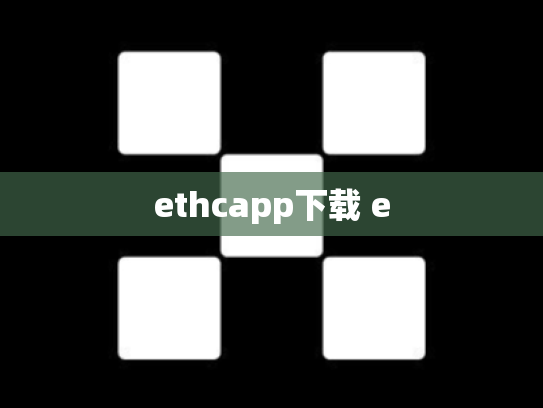 ethcapp下载 e