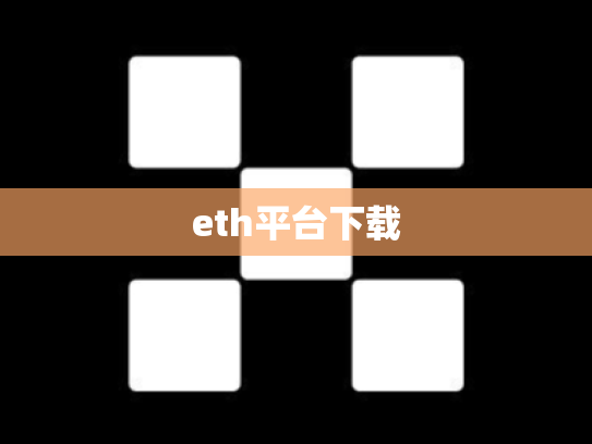 eth平台下载