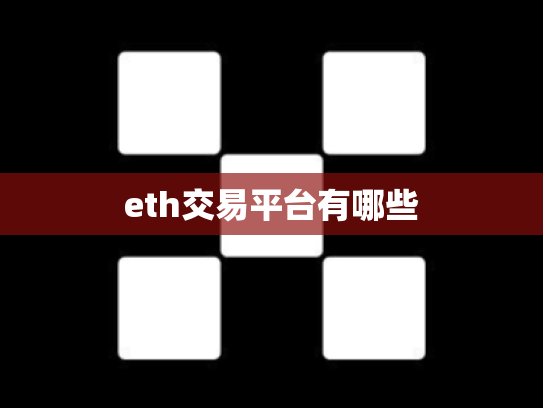 eth交易平台有哪些