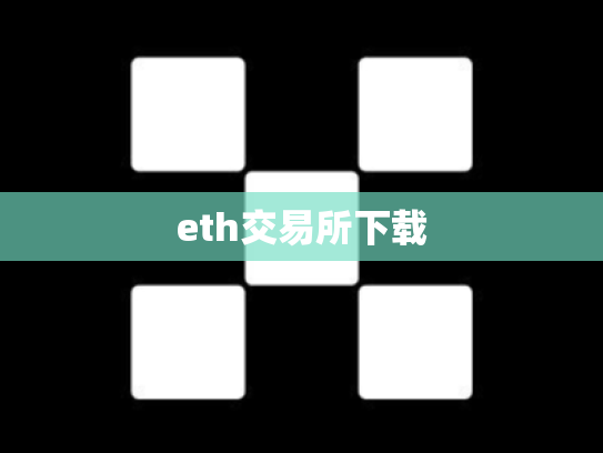 eth交易所下载