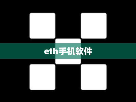eth手机软件