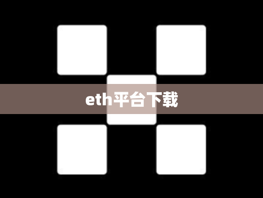 eth平台下载