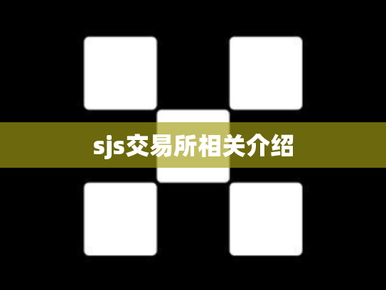 sjs交易所相关介绍