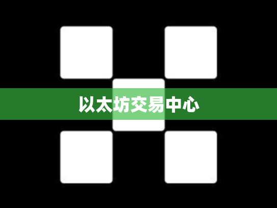 以太坊交易中心