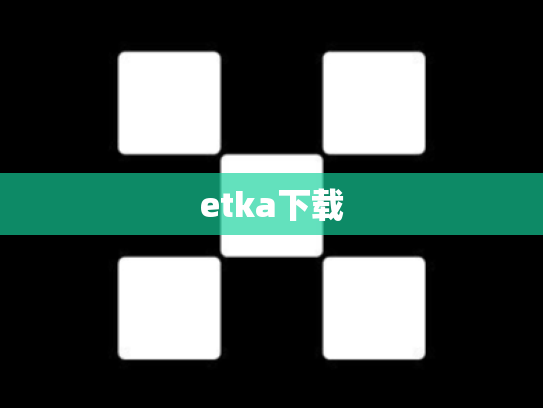 etka下载