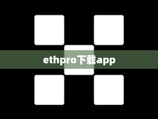 ethpro下载app